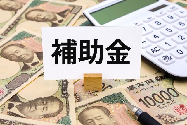 補助金