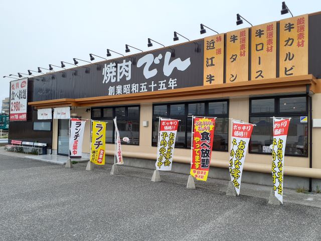 焼肉 でん 正面