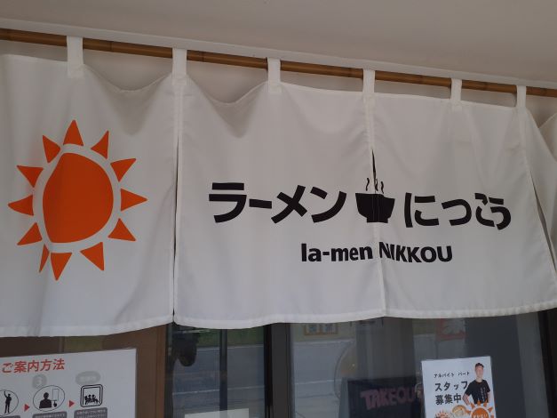 入り口ののれん